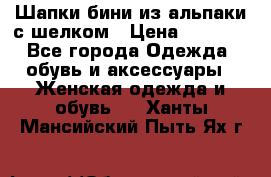 Шапки бини из альпаки с шелком › Цена ­ 1 000 - Все города Одежда, обувь и аксессуары » Женская одежда и обувь   . Ханты-Мансийский,Пыть-Ях г.
